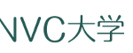 大学NVC