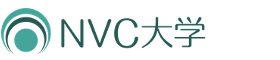 NVC大学