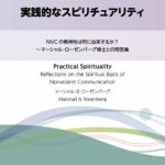 実践的なスピリチュアリティ