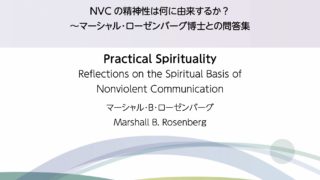 実践的なスピリチュアリティ